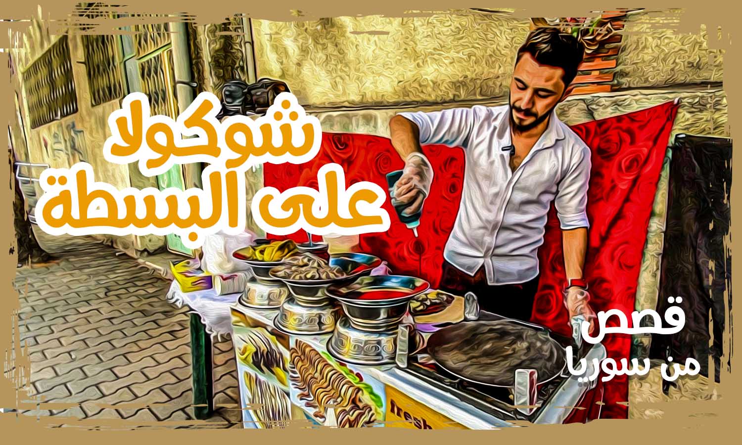 كريب شوكولا على البسطة في شوارع السويداء