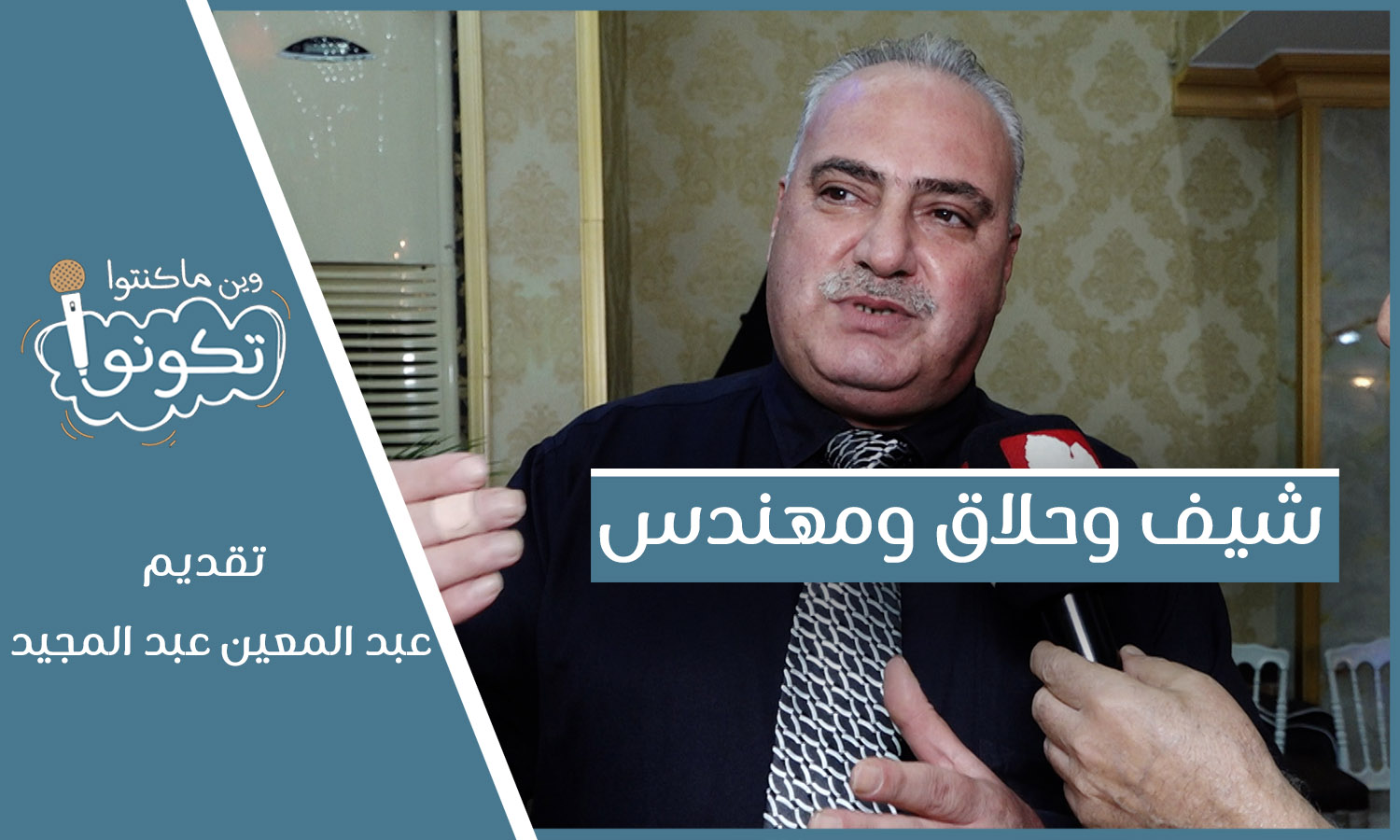 شيف وحلاق ومهندس صوت