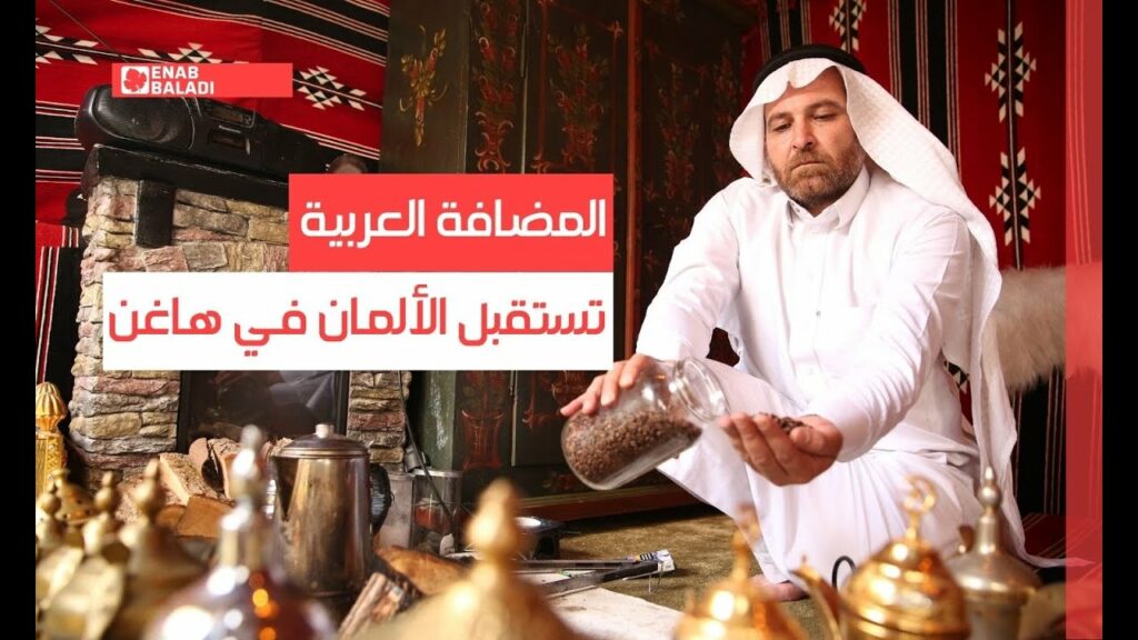 أحمد العمر ينقل المضافة العربية إلى ألمانيا