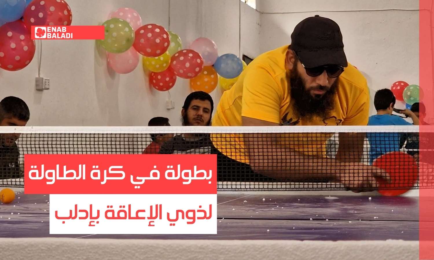 بطولة في كرة الطاولة لذوي الإعاقة بإدلب