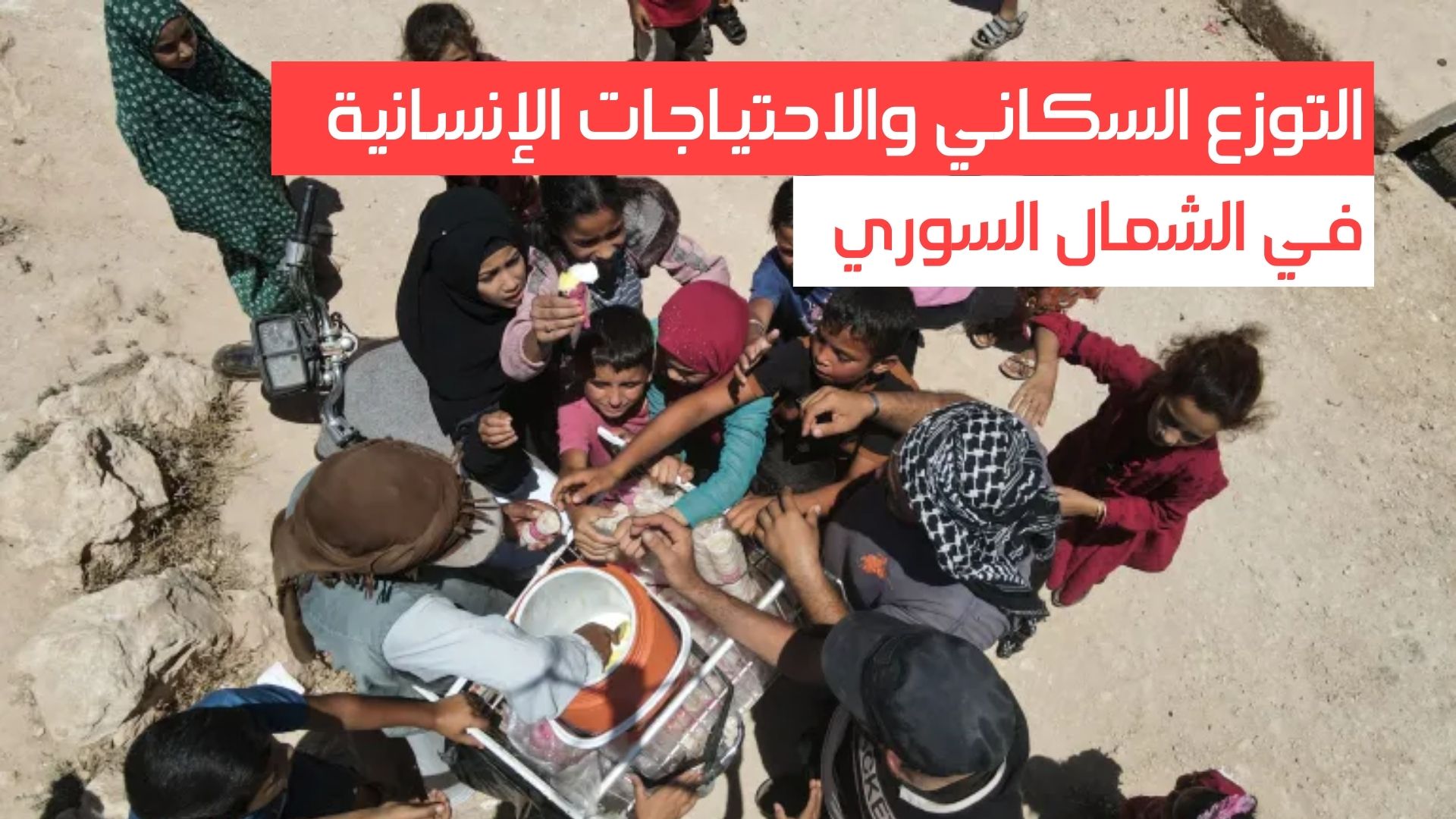التوزع السكاني والاحتياجات الإنسانية في الشمال السوري