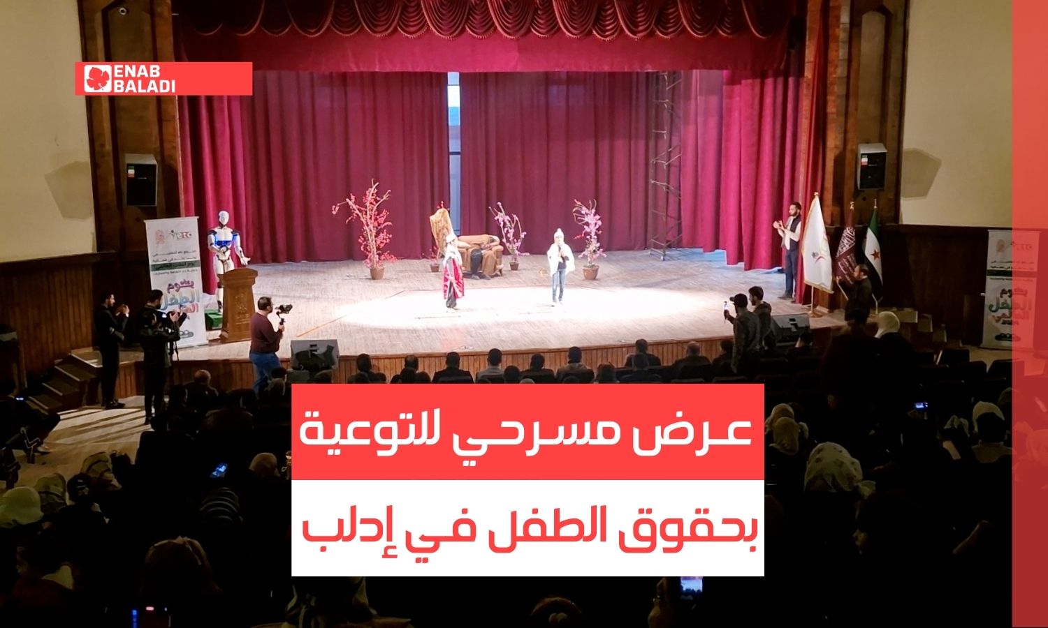 عرض مسرحي للتوعية بحقوق الطفل في إدلب