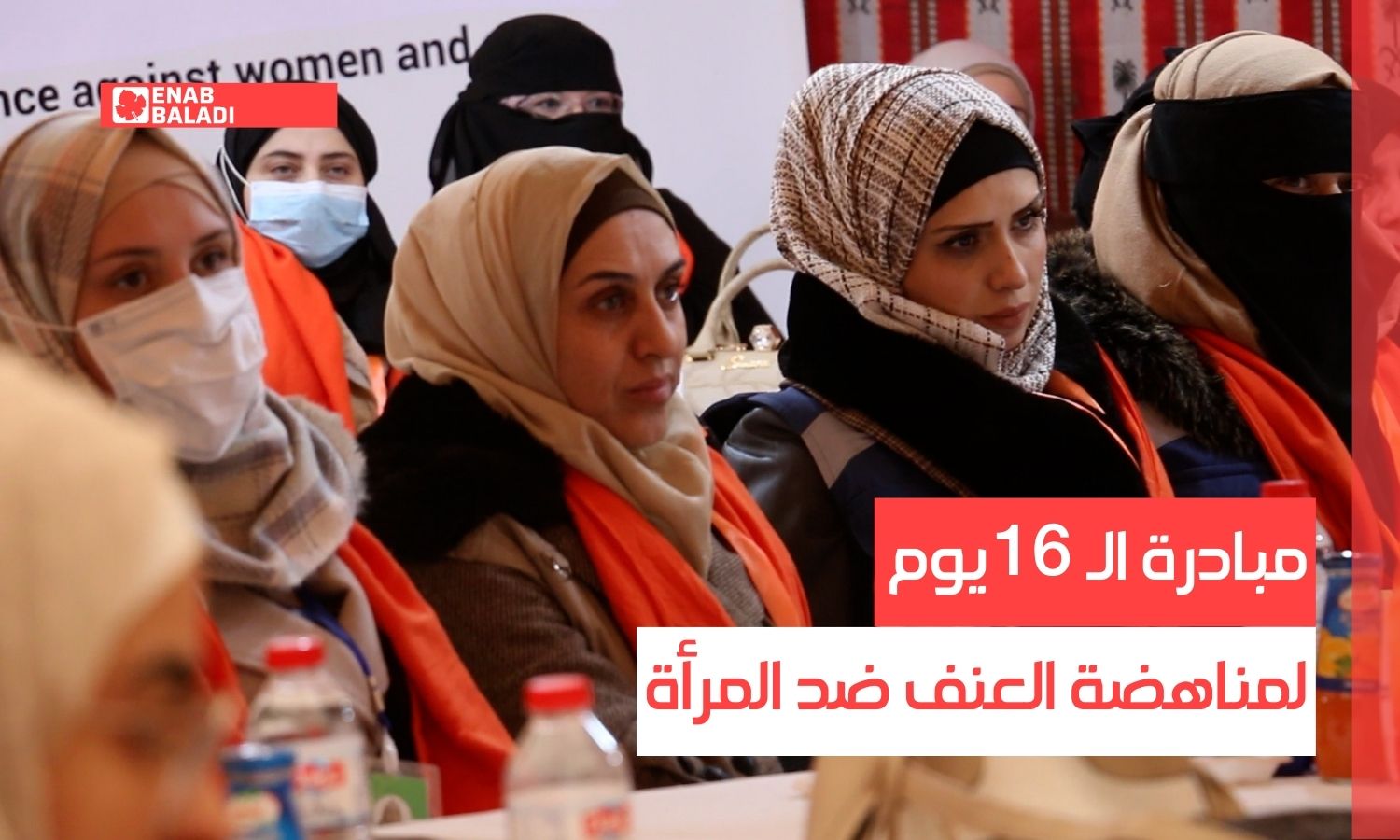 اعزاز.. مبادرة الـ16 يوم لمناهضة العنف ضد المرأة