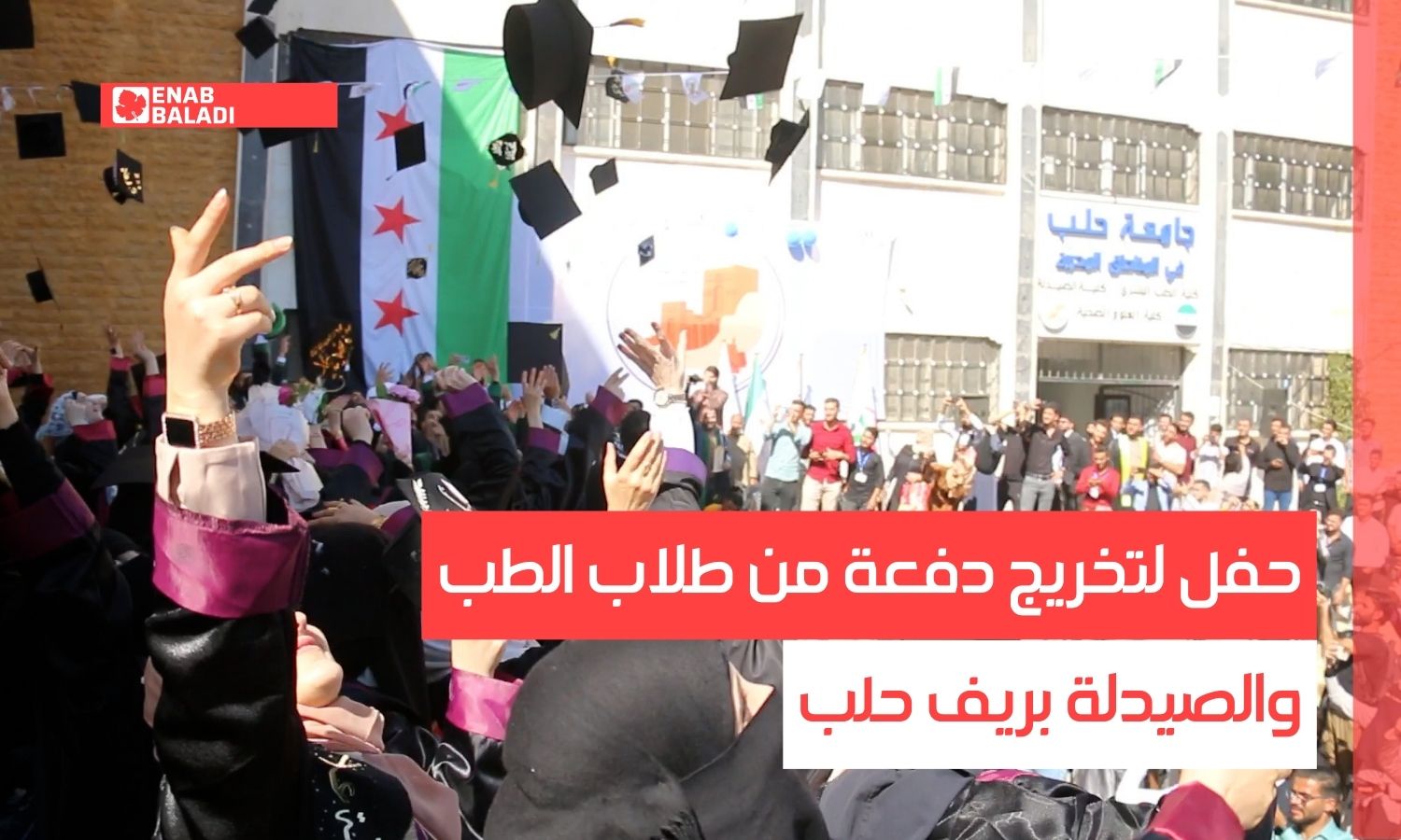 حفل لتخريج دفعة من طلاب الطب والصيدلة بريف حلب