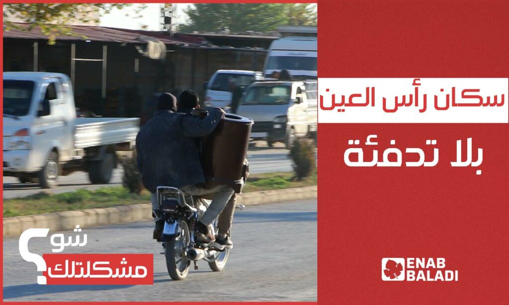 سكان رأس العين في ريف الحسكة بلا تدفئة مع دخول الشتاء