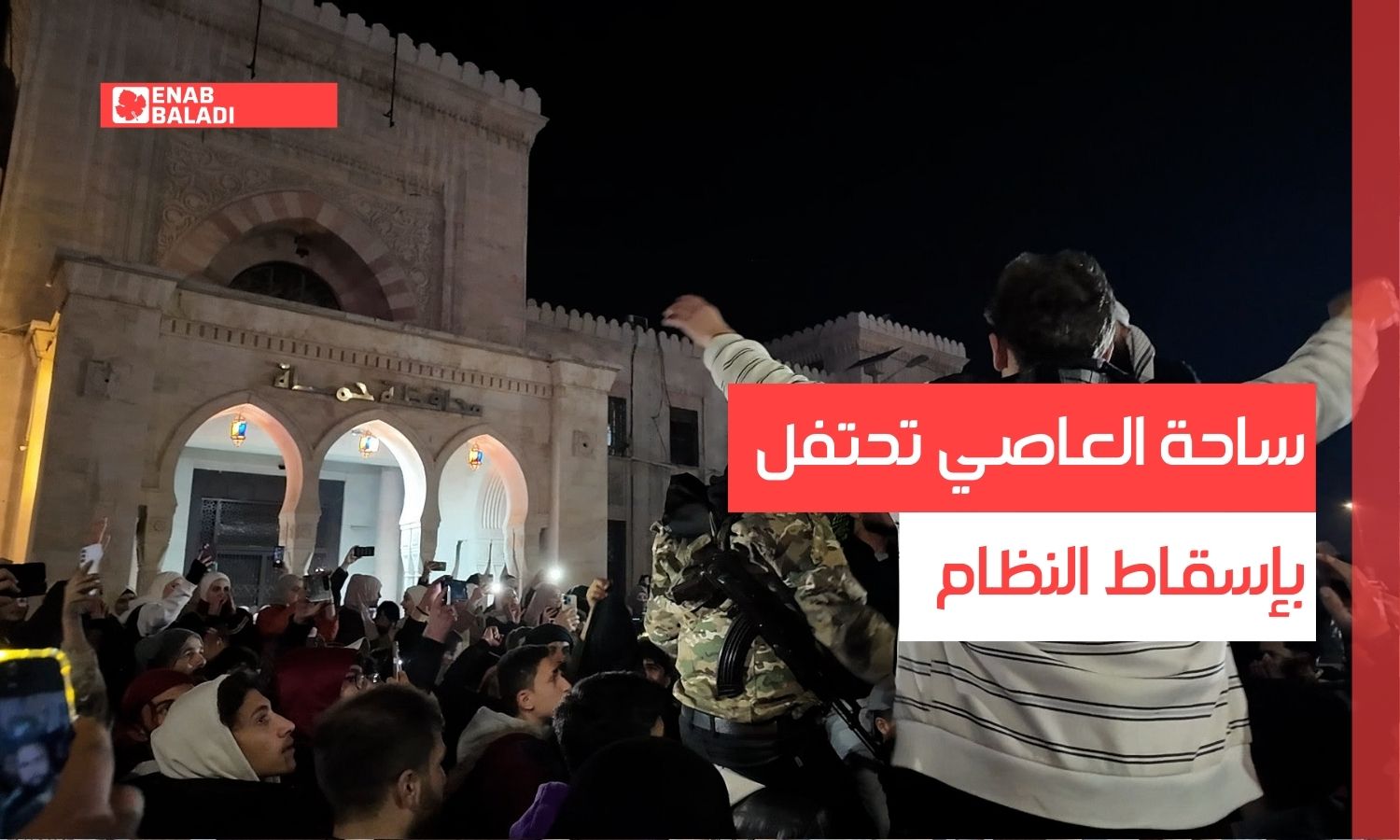 عنب بلدي تنقل فرحة الأهالي من ساحة العاصي في حماة