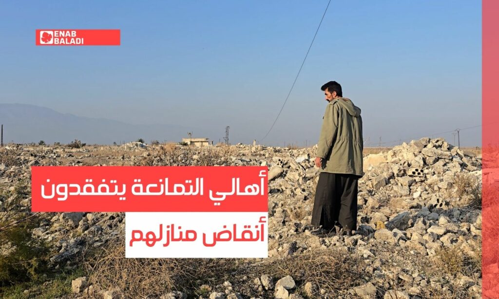 أهالي التمانعة يتفقدون أنقاض منازلهم