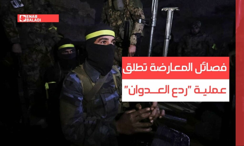فصائل المعارضة تطلق عملية "ردع العدوان" ضد النظام بريف حلب