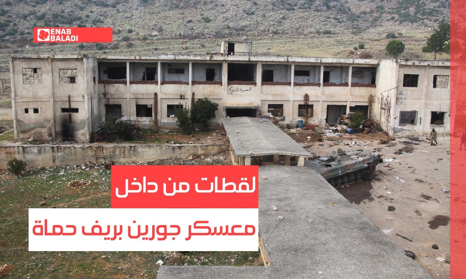 لقطات من داخل معسكر جورين بريف حماة