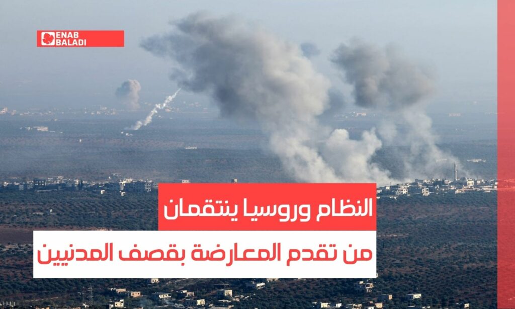 النظام وروسيا ينتقمان من تقدم المعارضة بقصف المدنيين