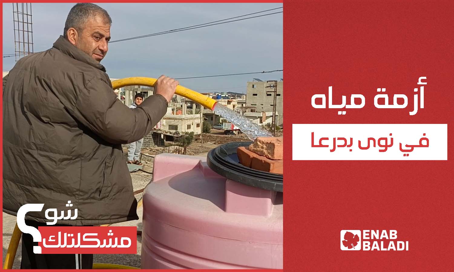 سكان نوى بريف درعا يطالبون بتأمين المياه