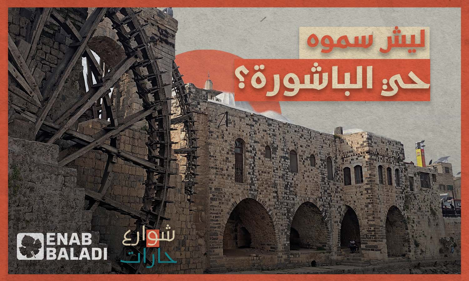 لماذا سمي حي الباشورة بهذا الاسم؟