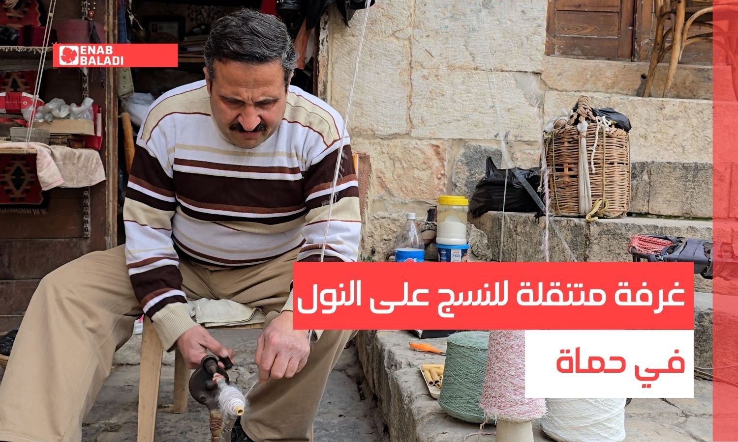 غرفة متنقلة للنسج على النول في حماة