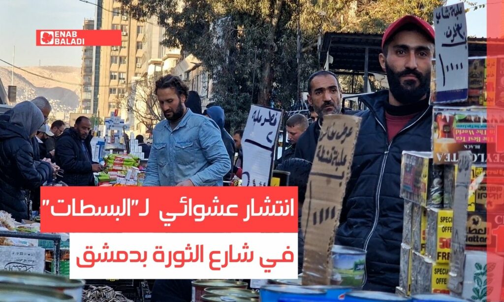انتشار عشوائي لـ"البسطات" في شارع الثورة بدمشق