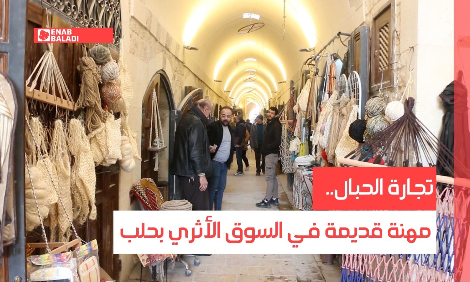تجارة الحبال.. مهنة قديمة في السوق الأثري بحلب