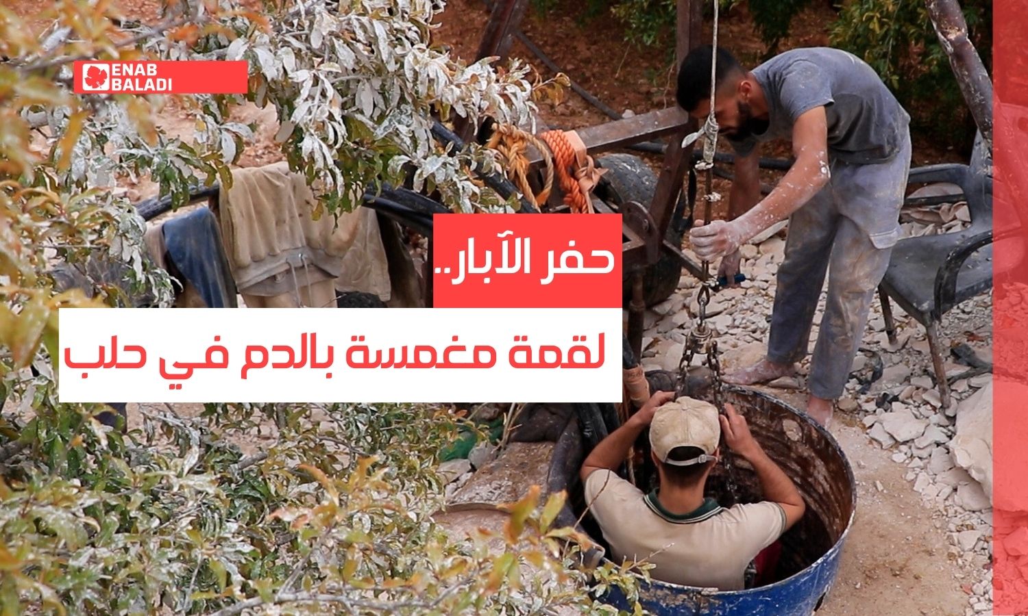 حفر الآبار.. لقمة مغمسة بالدم في حلب