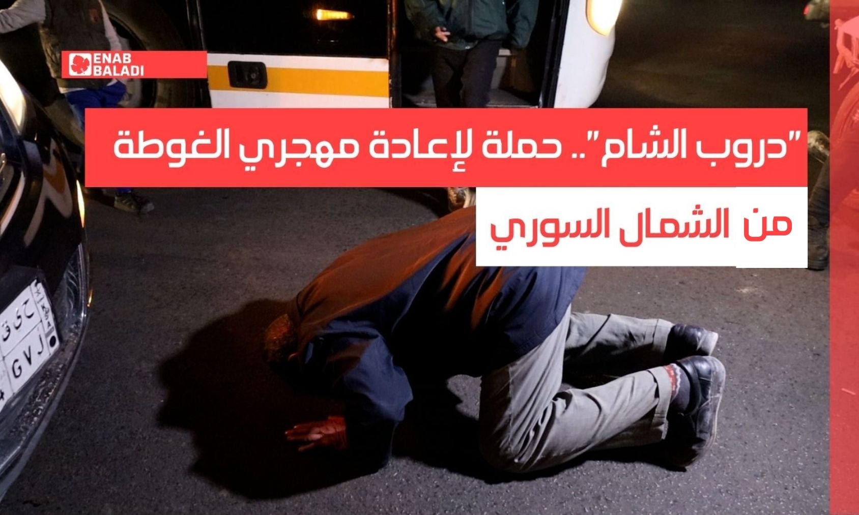 "دروب الشام".. حملة لإعادة مهجري الغوطة من الشمال السوري