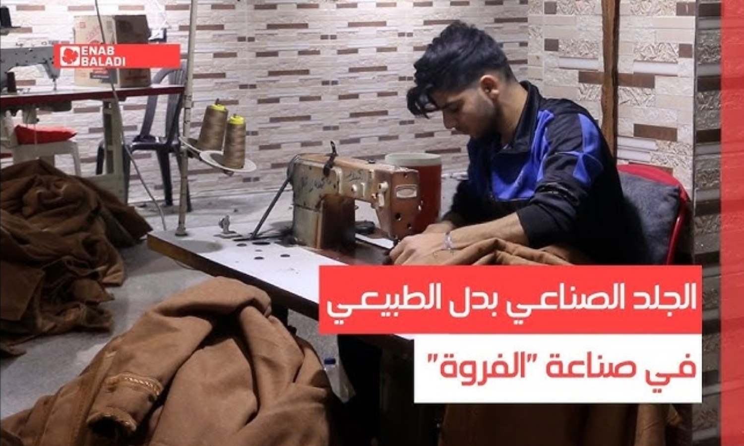 إدلب.. الجلد الصناعي بدل الطبيعي في صناعة "الفروة"