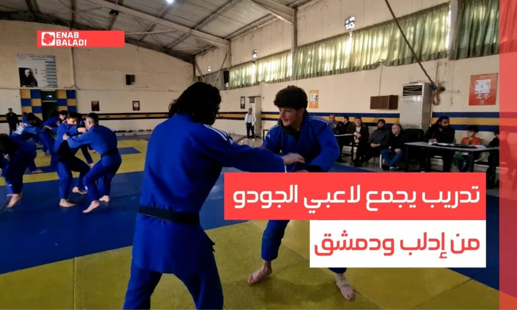تدريب يجمع لاعبي الجودو من إدلب ودمشق