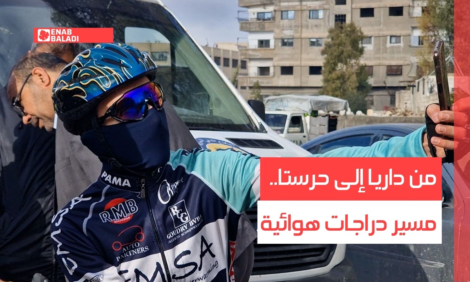 من داريا إلى حرستا.. مسير دراجات هوائية