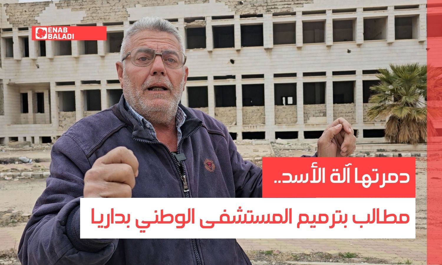 دمرتها آلة الأسد.. مطالب بترميم المستشفى الوطني بداريا