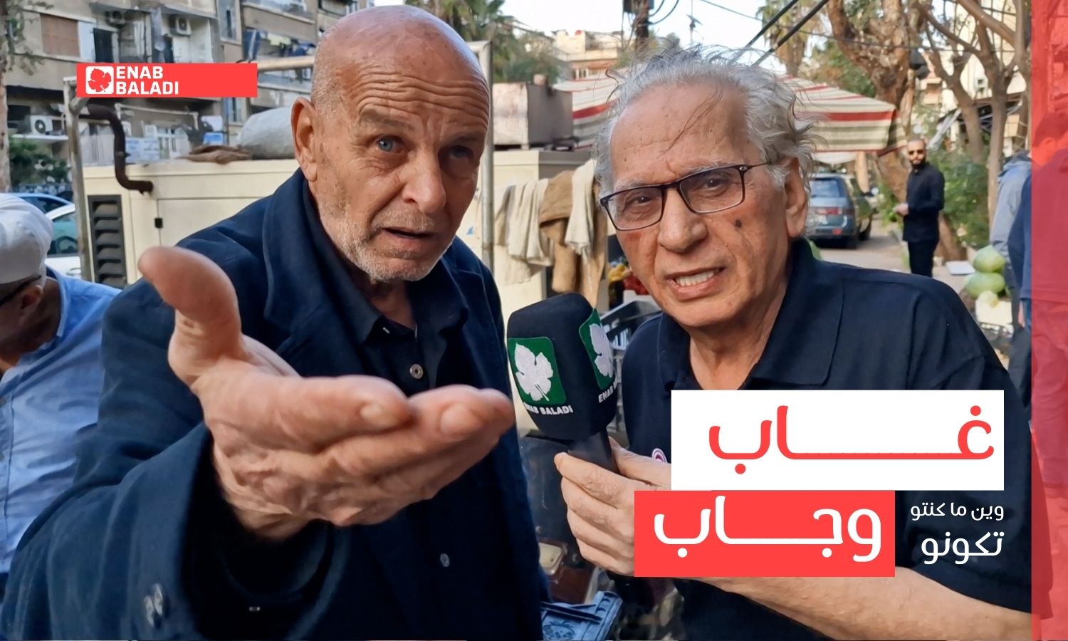 غاب وجاب