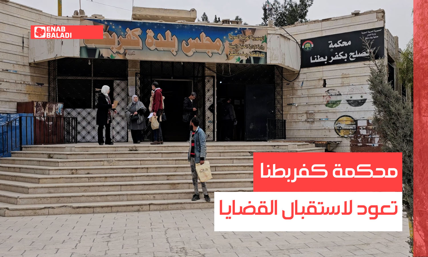 محكمة كفربطنا في ريف دمشق تعود لاستقبال القضايا