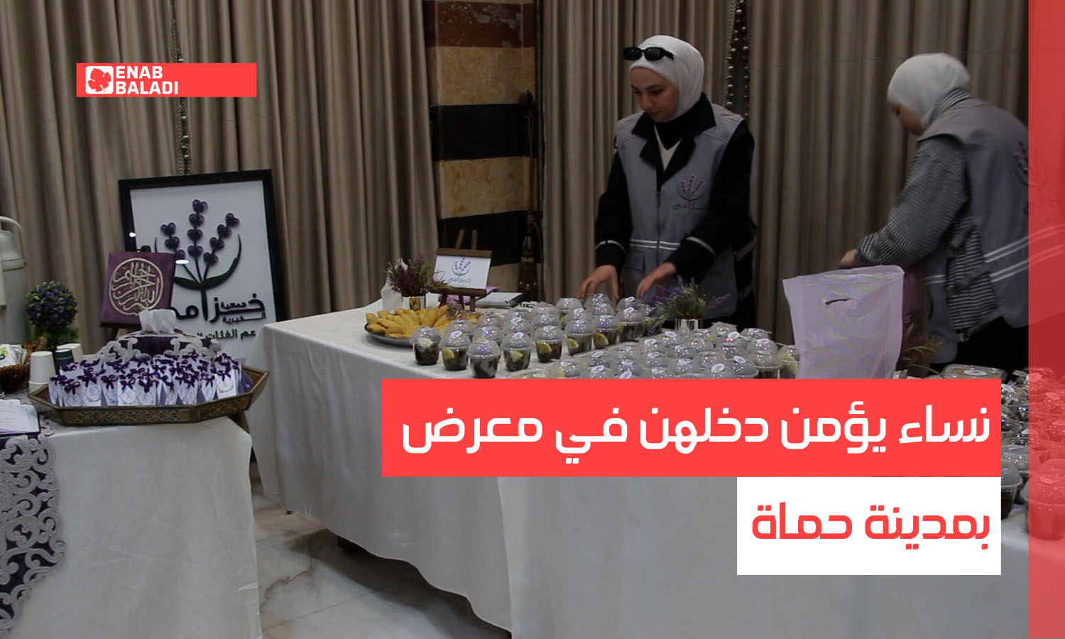 نساء يؤمن دخلهن في معرض بمدينة حماة