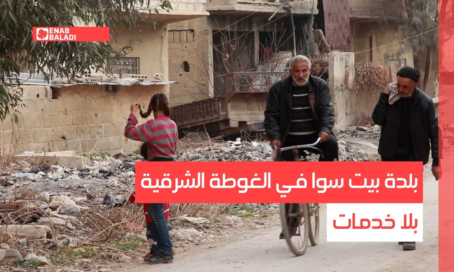 بلدة بيت سوا في الغوطة الشرقية بلا خدمات