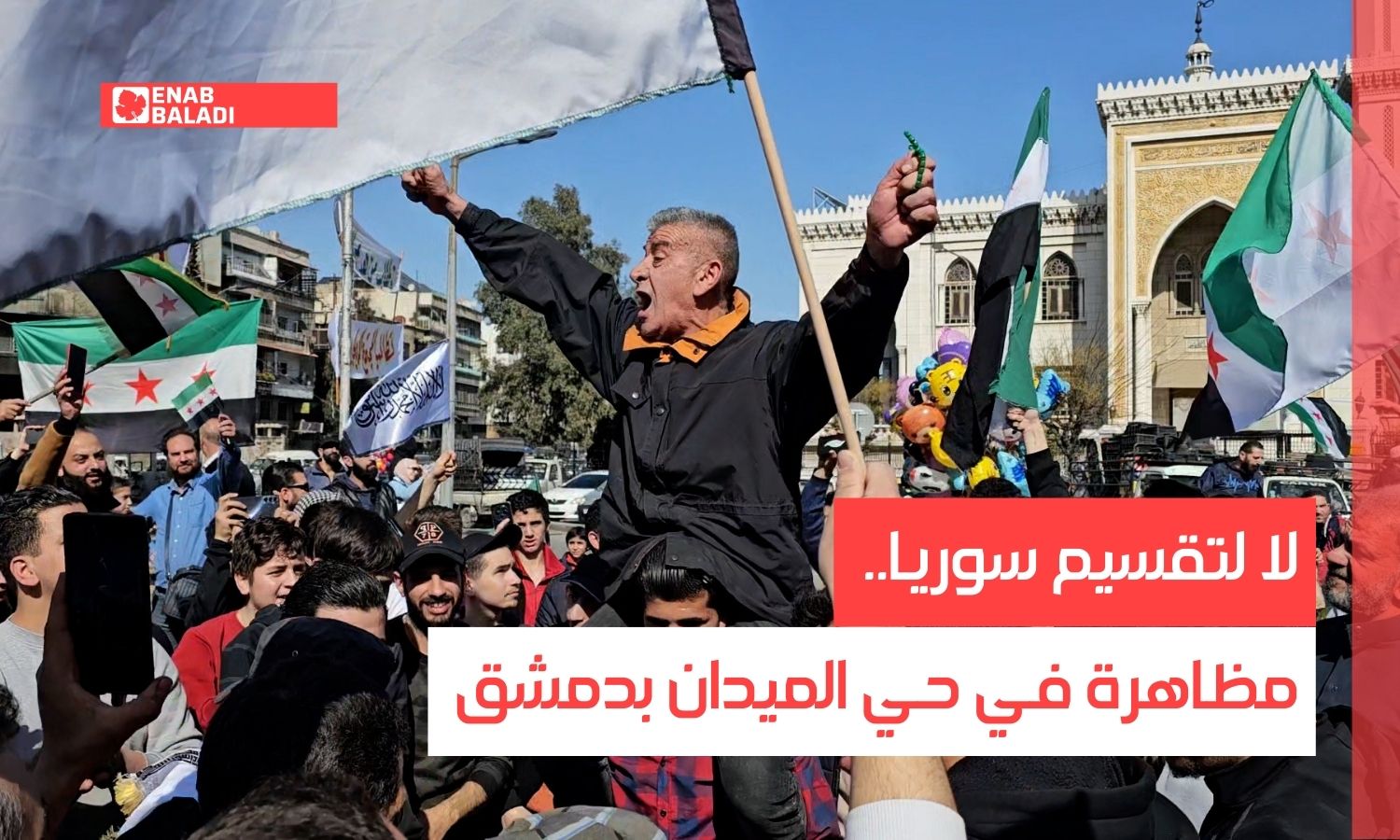 لا لتقسيم سوريا.. مظاهرة في حي الميدان بدمشق