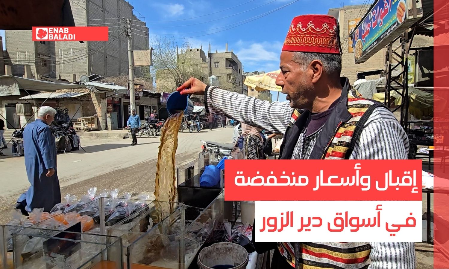 إقبال وأسعار منخفضة في أسواق دير الزور