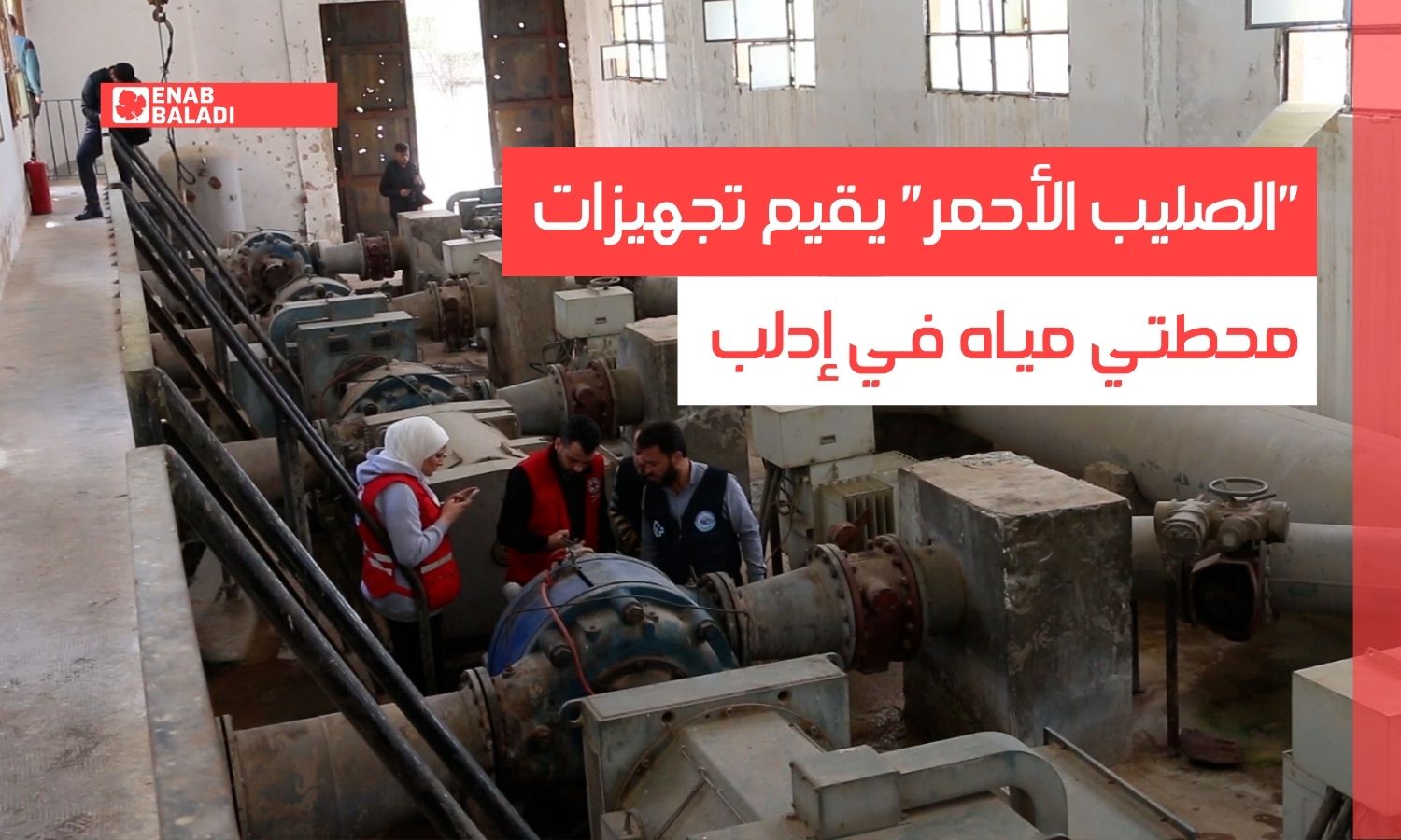 "الصليب الأحمر" يقيم تجهيزات محطتي مياه في إدلب