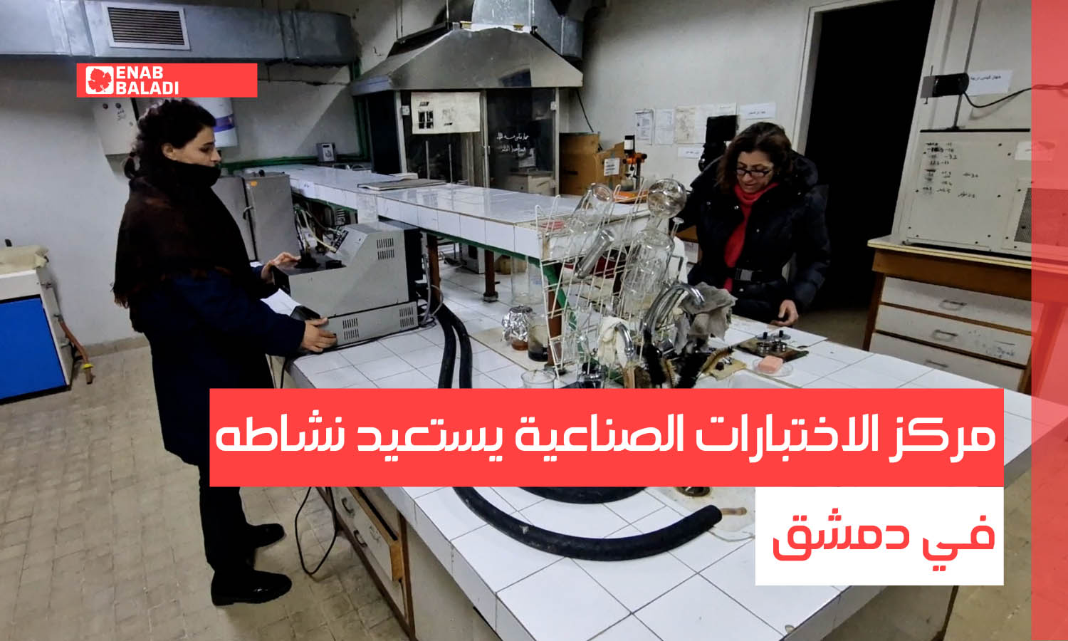مركز الاختبارات الصناعية يستعيد نشاطه في دمشق