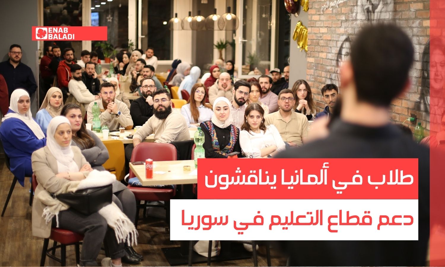 طلاب في ألمانيا يناقشون دعم قطاع التعليم في سوريا