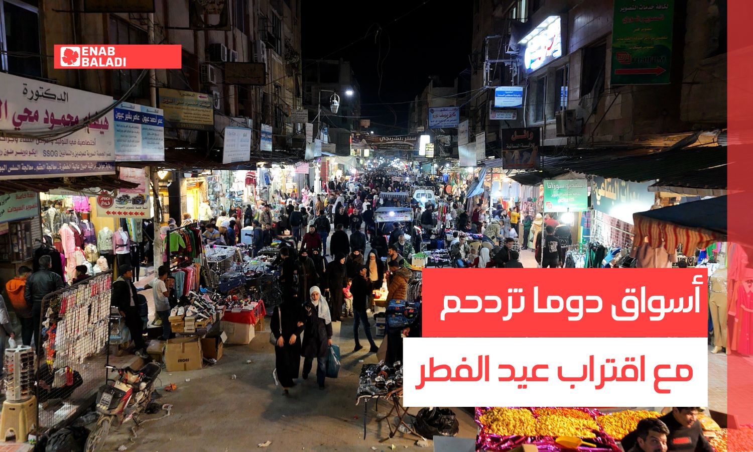 أسواق دوما تزدحم مع اقتراب عيد الفطر