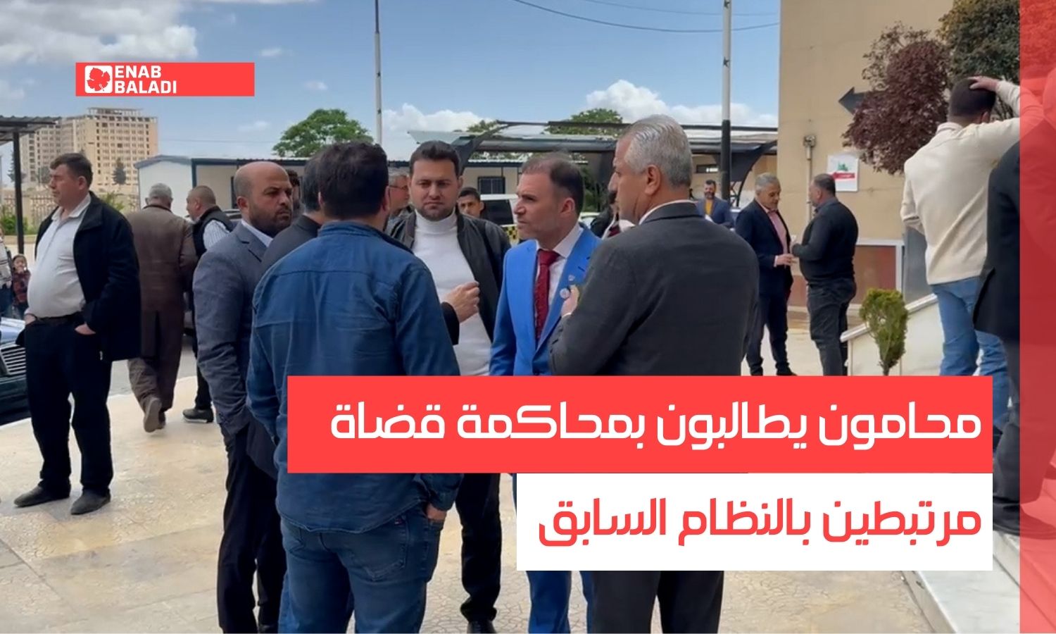 حلب.. محامون يطالبون بمحاكمة قضاة مرتبطين بالنظام السابق