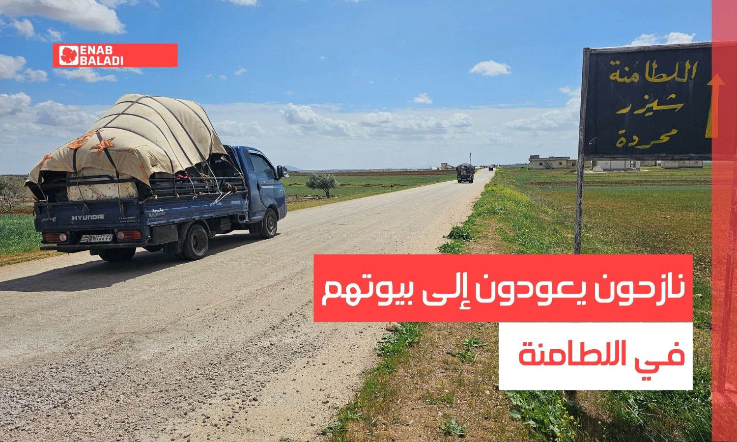 حماة.. نازحون يعودون إلى بيوتهم في اللطامنة