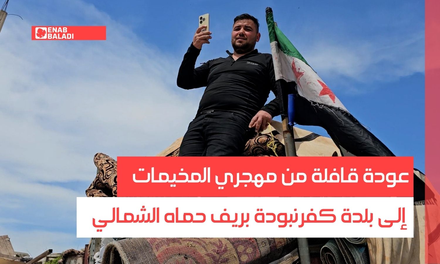 عودة قافلة من مهجري المخيمات إلى بلدة كفرنبودة بريف حماة الشمالي