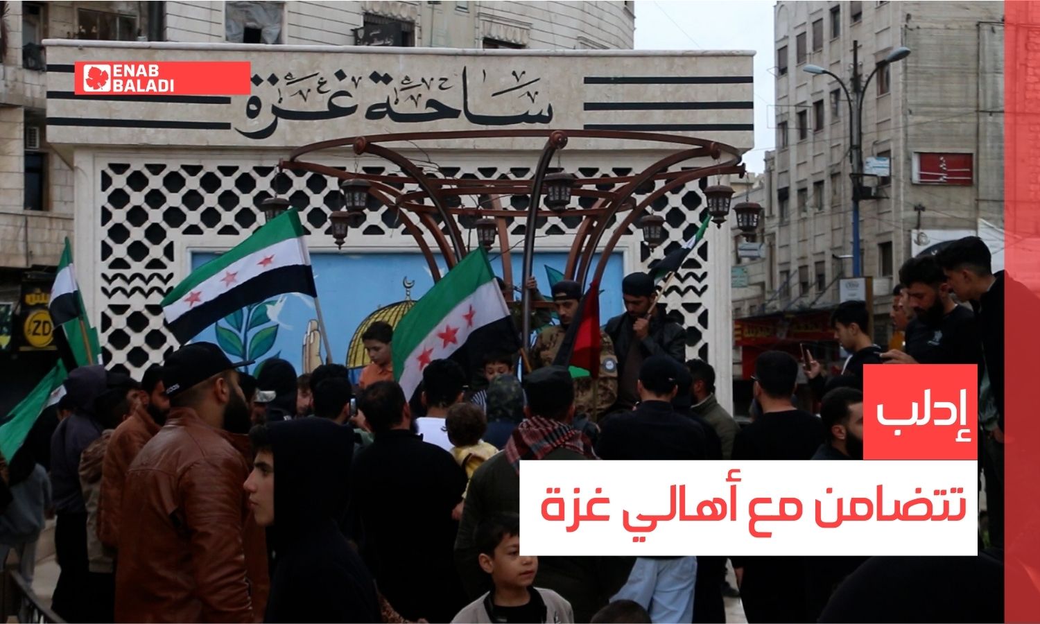 إدلب تتضامن مع أهالي غزة