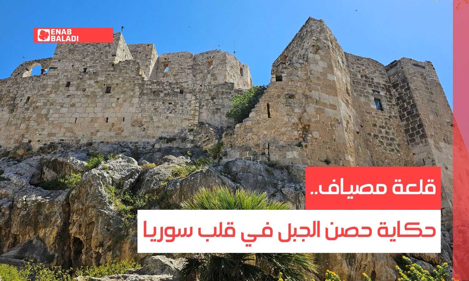 قلعة مصياف.. حكاية حصن الجبل في قلب سوريا
