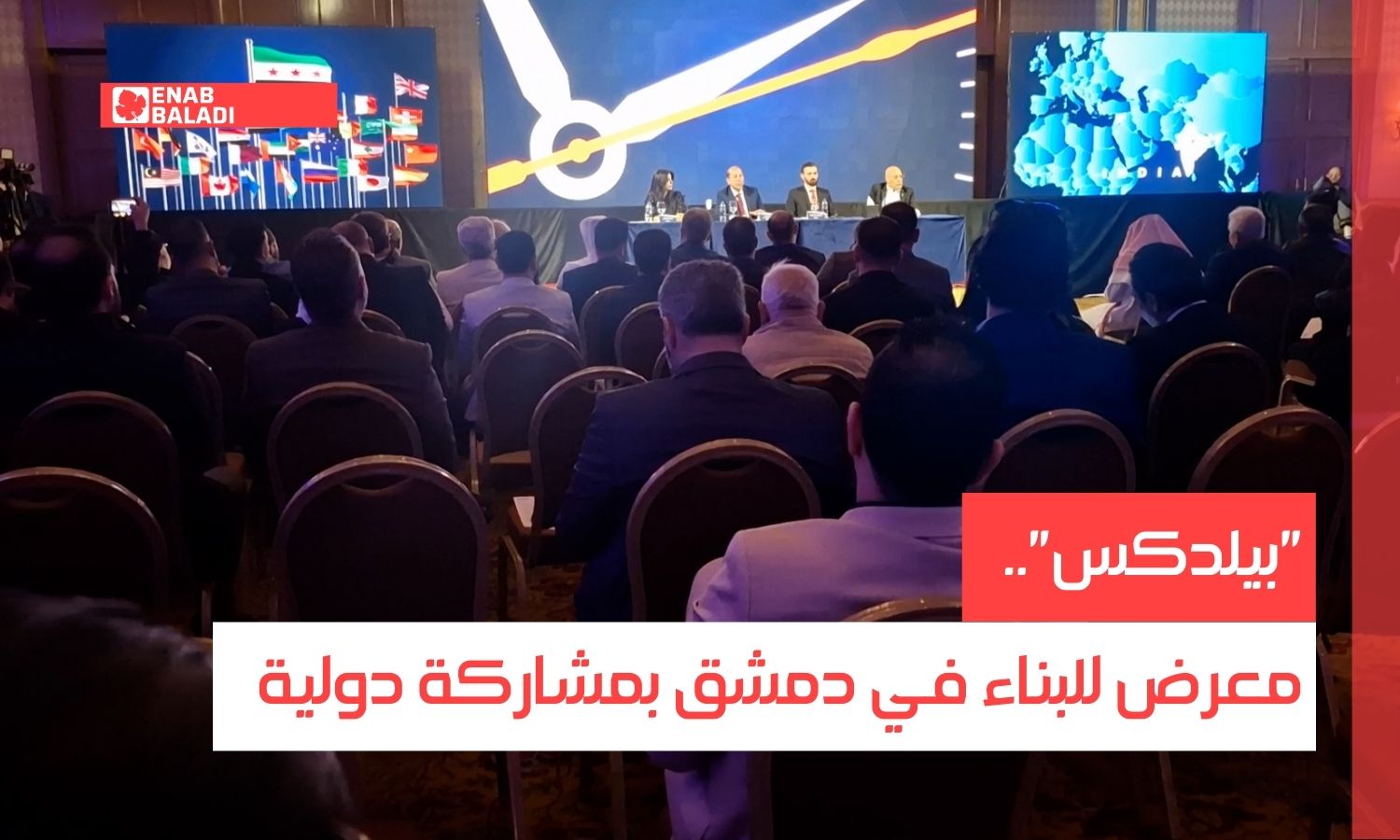 "بيلدكس".. معرض للبناء في دمشق بمشاركة دولية