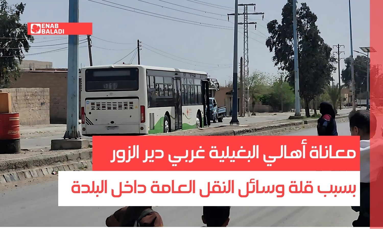 معاناة أهالي البغيلية غربي دير الزور بسبب قلة وسائل النقل العامة