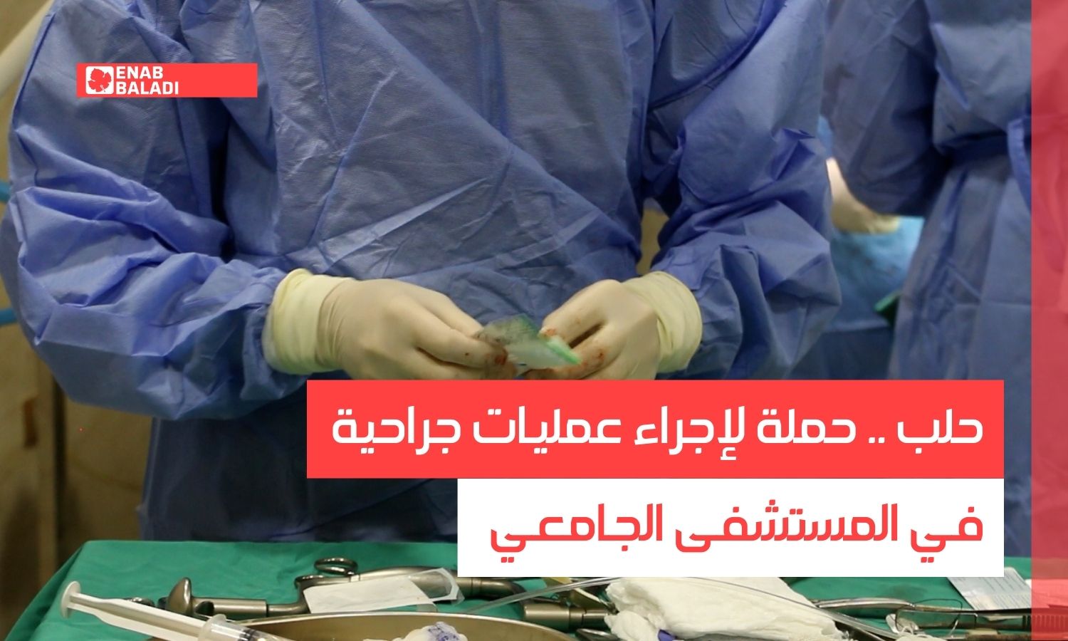 حلب.. حملة لإجراء عمليات جراحية في المستشفى الجامعي