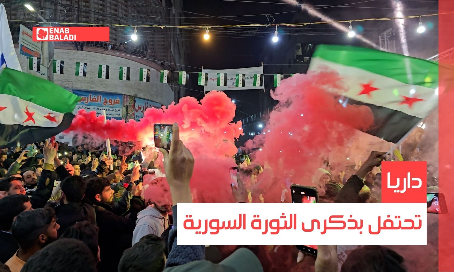 داريا تحتفل بذكرى الثورة السورية