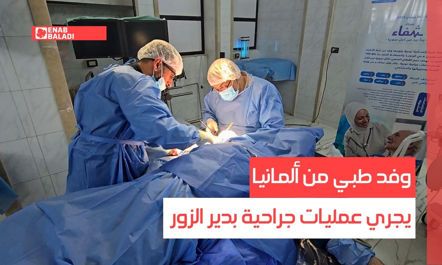 وفد طبي من ألمانيا يجري عمليات جراحية بدير الزور