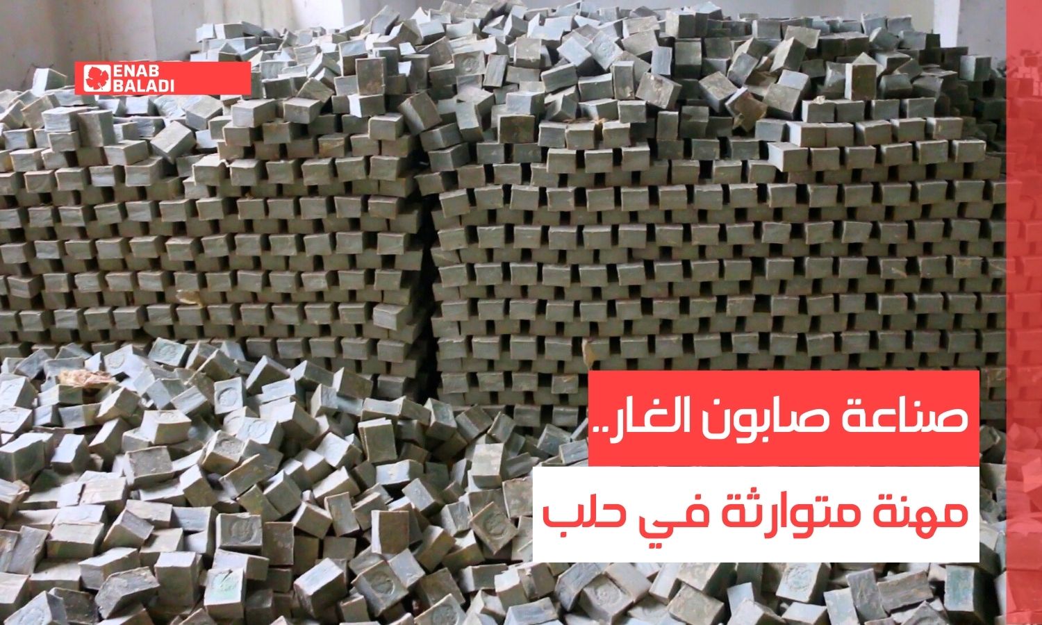 صناعة صابون الغار.. مهنة متوارثة في حلب