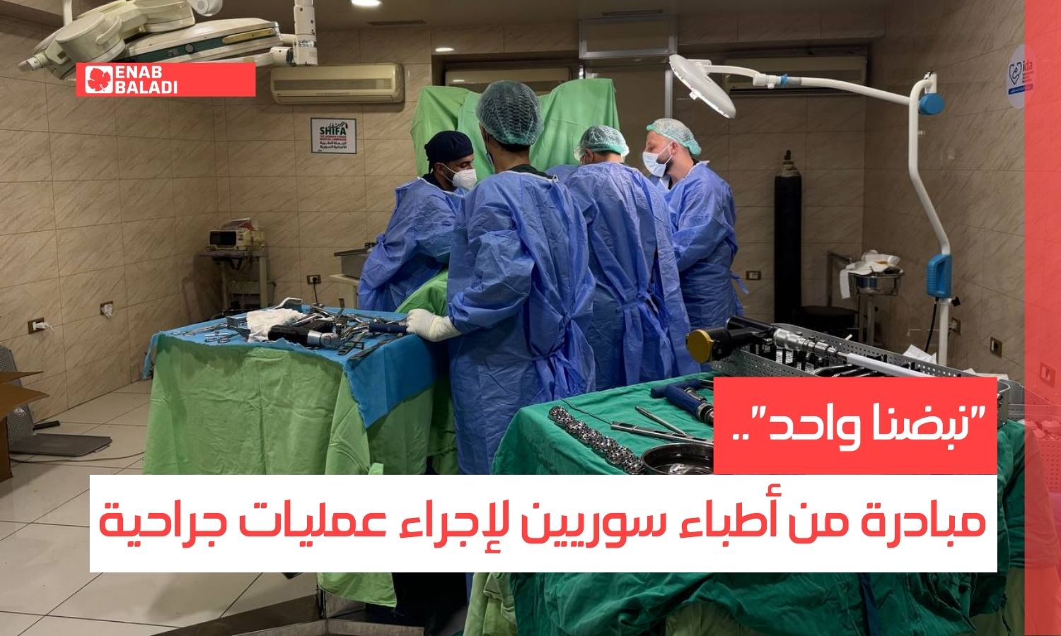 "نبضنا واحد".. مبادرة من أطباء سوريين لإجراء عمليات جراحية