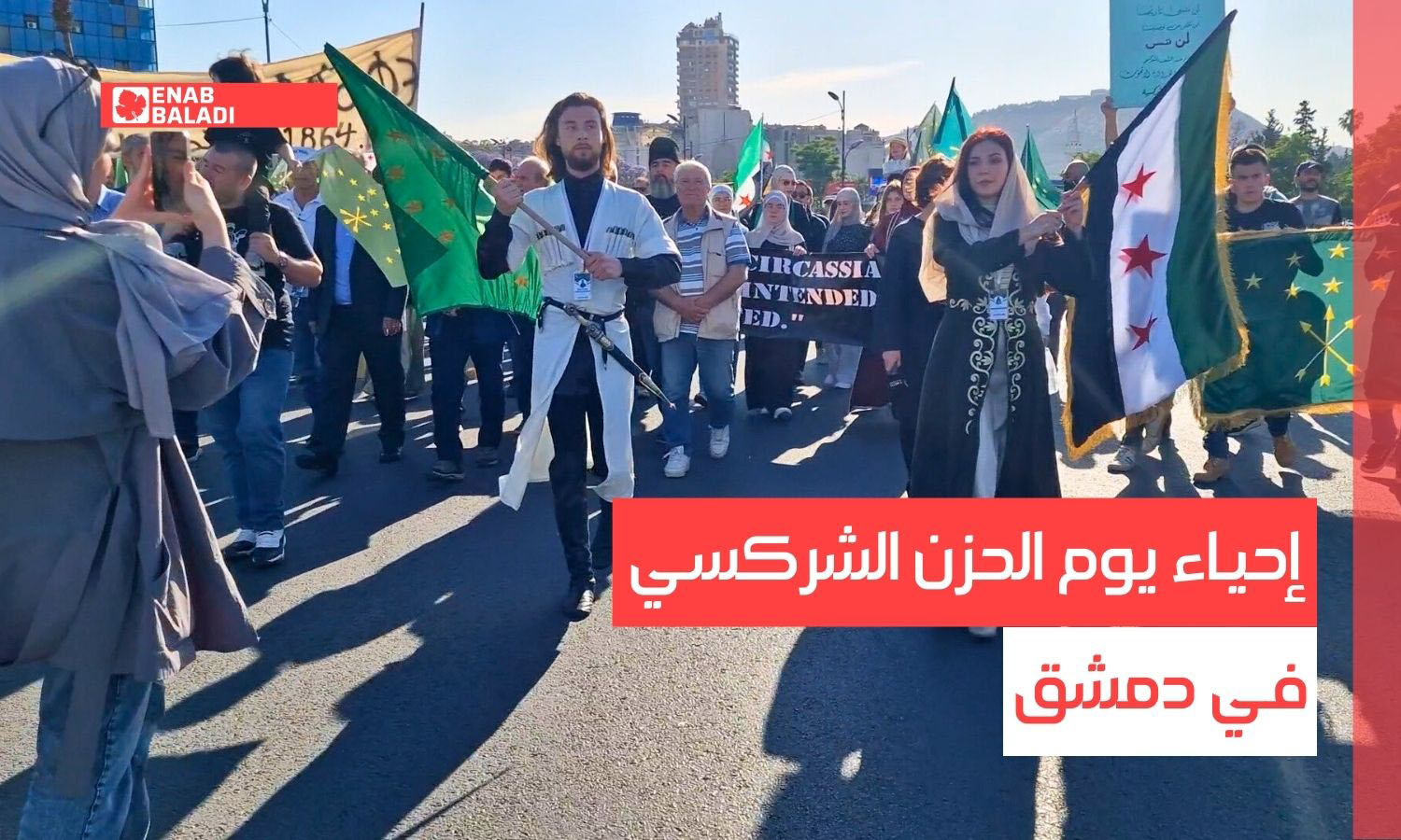إحياء يوم الحزن الشركسي في دمشق
