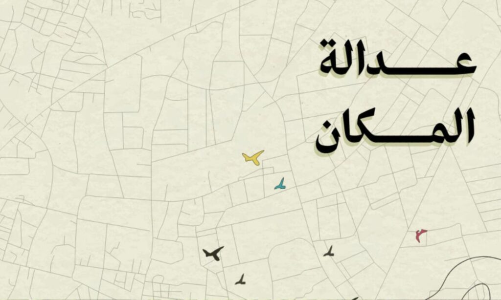 كتاب عدالة المكان للباحثة سلمى كريم