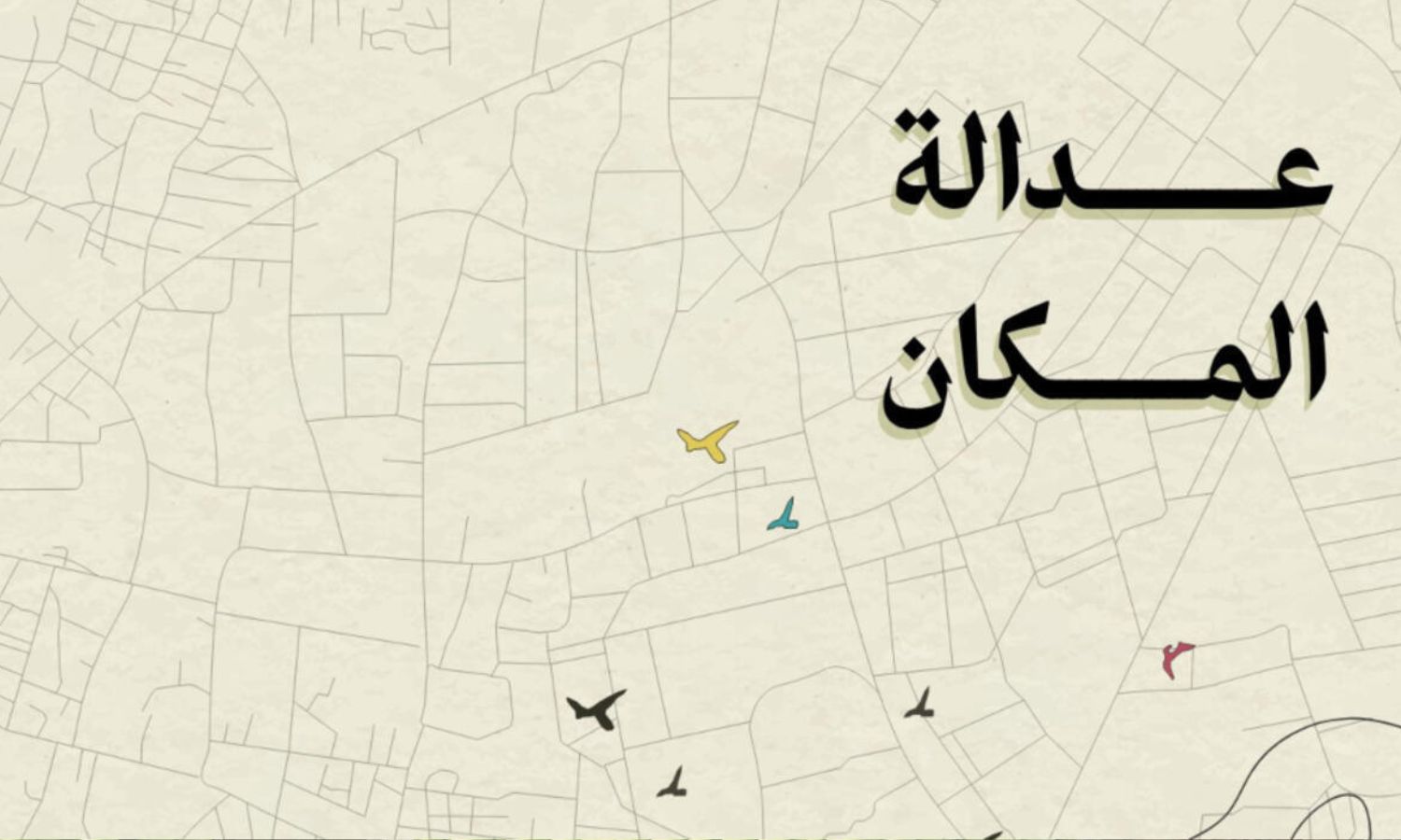 كتاب عدالة المكان للباحثة سلمى كريم